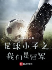 足球小子之我們是冠軍