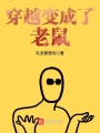 穿越變成了老鼠