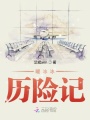 暖冰冰歷險記