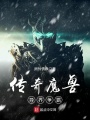 傳奇魔獸異界爭(zhēng)霸