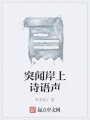 突聞岸上詩(shī)語(yǔ)聲
