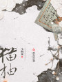 貓柚