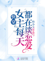 快穿女主每天都在談戀愛