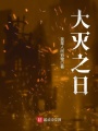 大滅之日