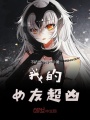 我的女友超凶