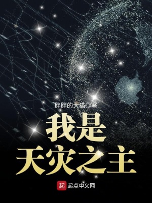 我是天災(zāi)之主