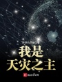 我是天災(zāi)之主