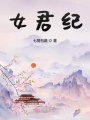 女君紀