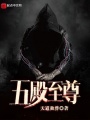 五殿至尊