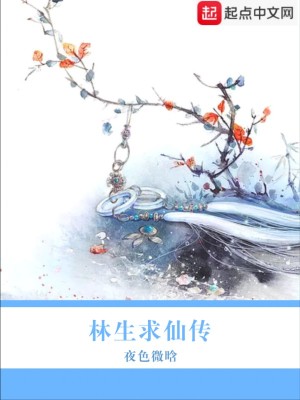 林生求仙傳