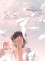 夜蘭