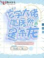 震驚！玄學(xué)大佬她居然是條龍