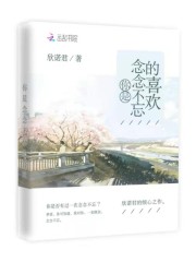 你是念念不忘的喜歡