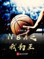 NBA之我為王