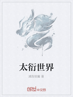 太衍世界