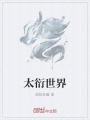 太衍世界