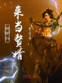武帝歸來當(dāng)贅婿