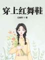 穿上紅舞鞋