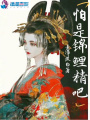 怕是錦鯉精吧