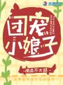 團寵小娘子