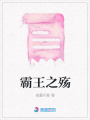 霸王之殤