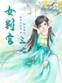 女判官三七