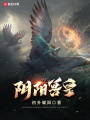 陰陽(yáng)獸皇