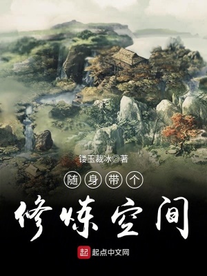 隨身帶個(gè)修煉空間