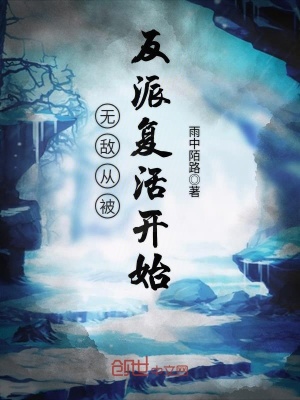 無敵從被反派復(fù)活開始