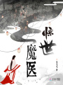驚世魔醫(yī)