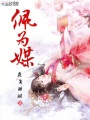 佩為媒