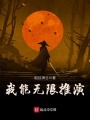 我能無限推演