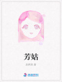 芳姑
