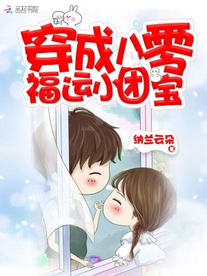穿成八零福運(yùn)小團(tuán)寶