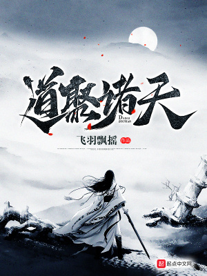道聚諸天