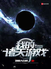 我的諸天游戲