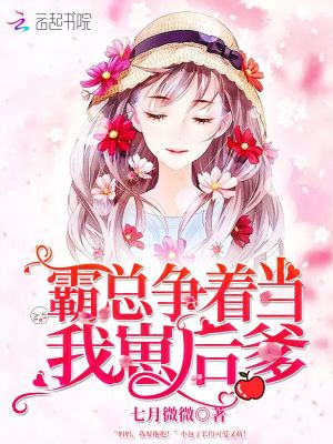 霸總爭著當我崽后爹