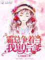 霸總爭著當我崽后爹