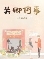關卿何事