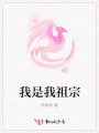 我是我祖宗