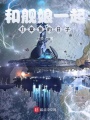 和艦?zāi)镆黄鸫蛘卖~的日子