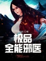 極品全能邪醫