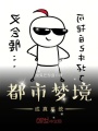 都市夢(mèng)境成真系統(tǒng)