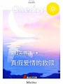 真假愛情的救贖