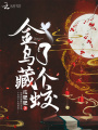 金烏藏了個蛟