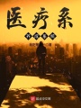 醫(yī)療系養(yǎng)成系統(tǒng)