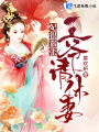 妃很囂張: 王爺，請(qǐng)休妻