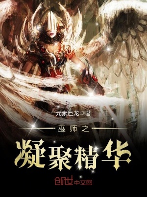 巫師之凝聚精華