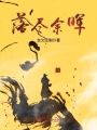 落盡余暉