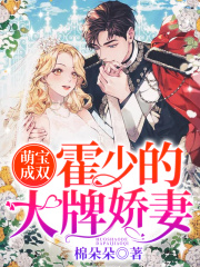 萌寶成雙：霍少的大牌嬌妻